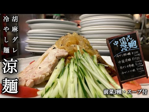 中国冷麺(胡麻ダレ)【夏季限定】