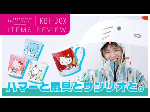 【ameme / KBFBOX】ハマーと雨具とサンリオと。女子必見！おすすめアイテムご紹介！！