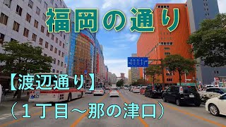 福岡の通り　③渡辺通り　　渡辺通り１丁目→那の津口