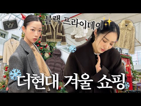 🏡더현대 겨울맛🧤˚✧ 위시리스트 입어보려다•••💸❄️ | 코트•퍼•패딩