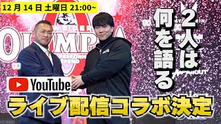 【コラボライブ】横川くんがビッグヒデLIVEに登場！コーチ山岸秀匡と何を語る？