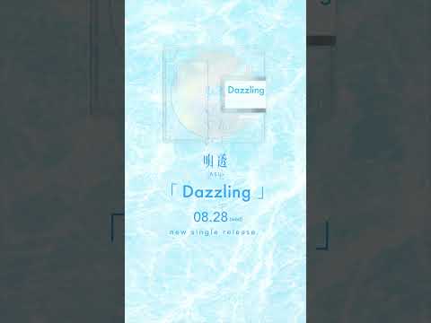 8/28新曲「Dazzling」リリース！CD✨8/24には全編無料配信「サンライトLIVE3」もやるよ！🌻