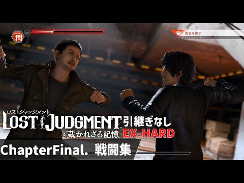 【ロストジャッジメント】EX-HARD ChapterFinal 戦闘集