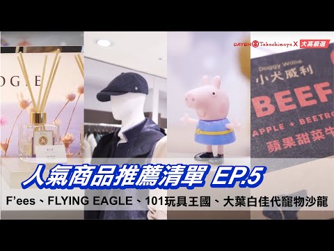 大葉高島屋-人氣商品推薦清單 EP.5| F’ees、FLYING EAGLE、101玩具王國、大葉白佳代寵物沙龍