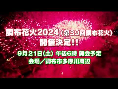 調布花火2024(第39回調布花火)開催決定！(2024年6月5日号)