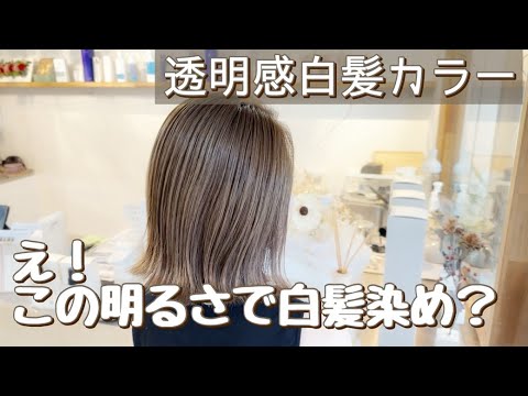 【ヘアカラー】この明るさなのに白髪染め⁉︎