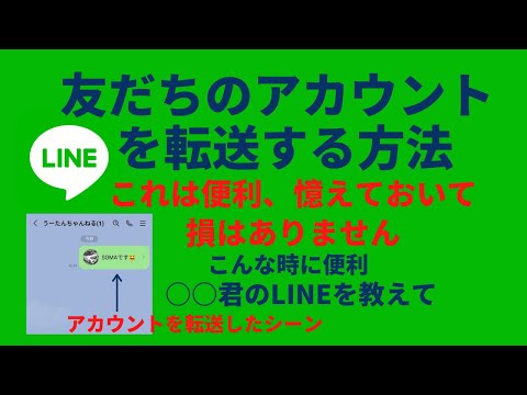 LINE/スマホ  友だちのアカウントを転送する方法　友だちの追加方法【通知音 着信音 アイコン変更   裏技　友達追加　セキュリティ対策】  LINE/ライン