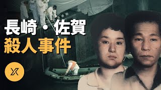 丈夫和兒子接連離奇落海，長崎·佐賀殺人事件 | X調查