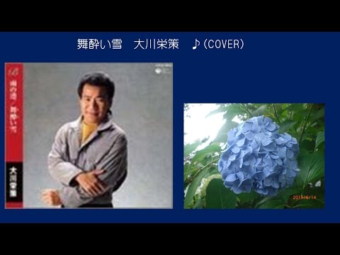 舞酔い雪　５　大川栄策　♪（COVER　uguis karaoke