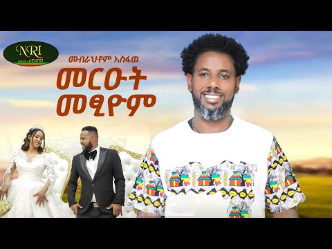 Mebrahtom Asfaw - Mereut Metsiom - መብራህቶም አስፋው - New Tigrigna weeding video 2024 (Official Video)