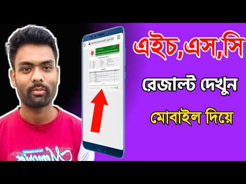 How to check hsc result 2021| মোবাইল দিয়ে এইচ.এস.সি রেজাল্ট দেখুন