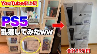 【神回】有名な確率機でPS5を乱獲してしまう事態にwwww【クレーンゲーム】