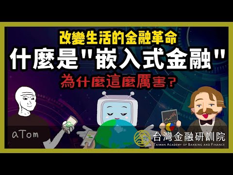 【Cheap教你金融科技力】改變生活的金融革命 「嵌入式金融」到底是什麼？為什麼這麼厲害？ SP.2