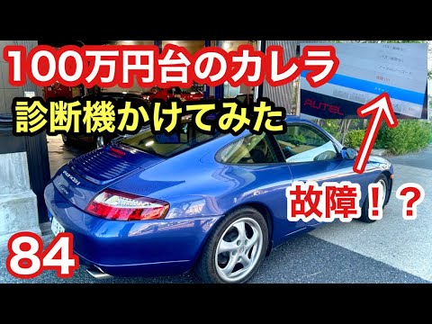 ９９６カレラと暇なおっさん（８４）心配なので診断機かけてみた！