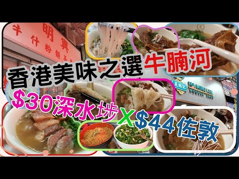 [搵麵食團-1 ]香港美味之選 | 牛腩河 | 深水埗 | 明興牛什粉麵茶餐廳  | 佐敦 | 夏銘記麵家 | 牛腩 | 牛筋 | 奶茶 | 腩汁 |清湯腩 | 河粉 | 茶餐廳 |謝謝