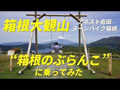 【観光旅行】箱根大観山「箱根のぶらんこ」に乗ってみた