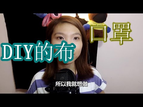 口罩短缺！！！，不怕，自制医教DIY 布口罩（手缝） （一起对抗武汉肺炎/新冠肺炎）