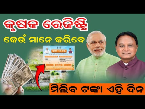 Odisha Govt New Scheme Krushak Registi Portal Registration // Krushak Registi Full Information //