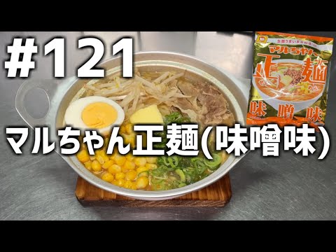 【作って食べる】＃１２１「マルちゃん正麺(味噌味)」