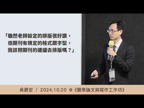 雖然老師設定的排版很好讀，但期刊有規定的格式跟字型，我該照期刊的建議去排版嗎？/ 吳爵宏 @ 2024 / 10 / 20