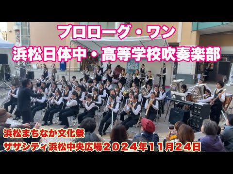 プロローグ・ワン　浜松日体中・高等学校吹奏楽部　浜松まちなか文化祭　　ザザシティ浜松中央広場　２０２４年１１月２４日