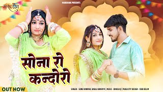 सोना रो कंदोरो | Bablu Ankiya | Sonu Kanwar | Letest Rajasthani Song 2024 | Sona Ro Kandoro  Omnimmy