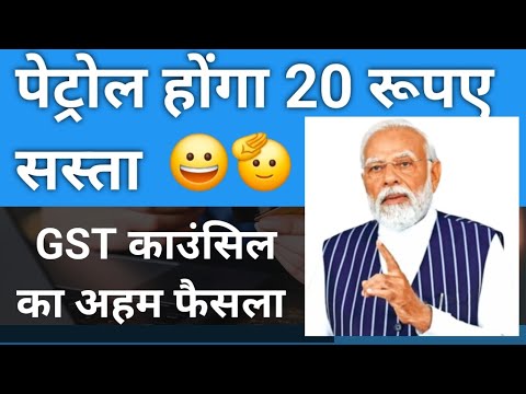 खुशी की लहर पेट्रोल होगा 20 रुपए सस्ता ?! | gst on petrol and diesel hindi | Petrol price cut news