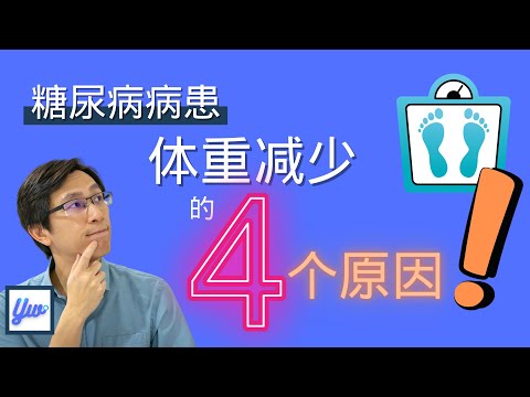 为什么糖尿病病患体重减少？