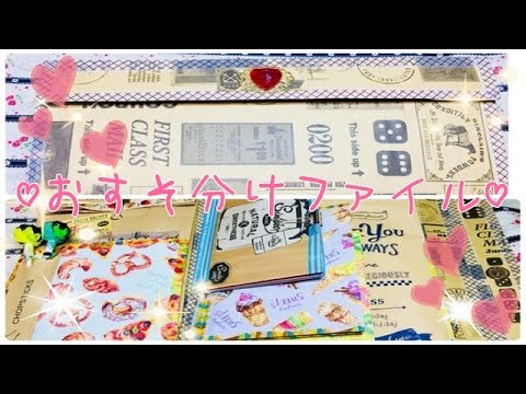 ♡おすそ分けファイル紹介♡