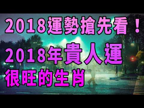 2018年貴人運很旺的生肖