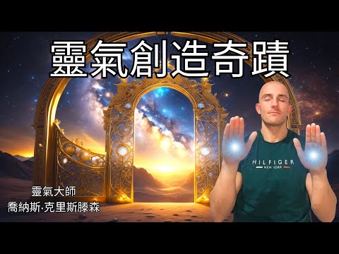 靈氣創造奇蹟 - 能量療癒