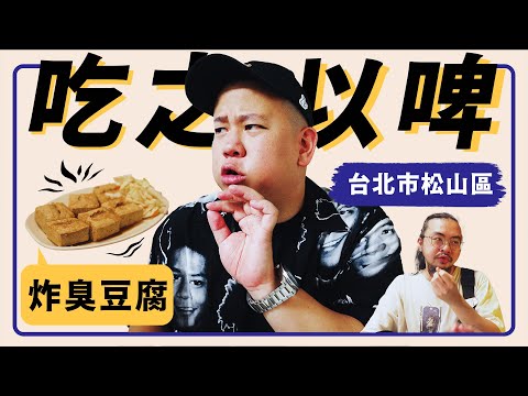 全新系列，啤酒配上松山區炸臭豆腐決定戰 ?!｜恩熙俊｜吃之以啤｜