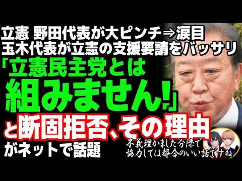 立憲民主党の野田代表が、赤っ恥で大炎上w国民民主党・玉木代表、連合会長との会談後…立憲との政策協議「条件」明示で野田代表涙目・・・