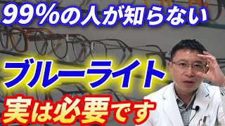 ブルーライト誇大広告！？　眼科医がブルーライトカット眼鏡の必要性について解説します。