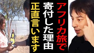 【世界の果てにひろゆき置いてきた】チャロさんに歯医者代を寄付した理由について正直言います…海外旅行に行く時は日本人として常に心掛けていることを語るひろゆき【アフリカ/ひろゆきまとめちゃんねる】