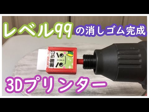 3Dプリンターでレベル99の消しゴムをつくり、思い出を消してみた