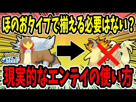 エンテイ編成はほのおタイプで揃えないとダメなの？きのみS必須？様々なパターンで計算、徹底解説します！【ポケモンスリープ】