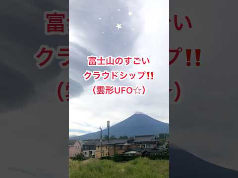 銀河連合からのメッセージ☆宇宙と繋がる霊峰富士山のクラウドシップ   #宇宙船 #UFO #銀河連合 #富士山 #クラウドシップ