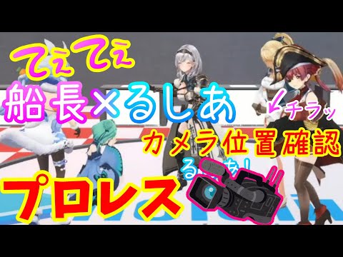 【ホロライブ切り抜き】マリン船長と潤羽るしあの˝てぇてぇ˝プロレス【#ホロライブ3期生/潤羽るしあ/宝鐘マリン/兎田ぺこら/不知火フレア/白銀ノエル】