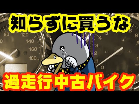 【要注意】走行距離の多いバイク!!おすすめする人、しない人!!