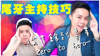 主持教學尾牙主持技巧|雙主持人如何分配，如何從業餘到專業Zero to hero