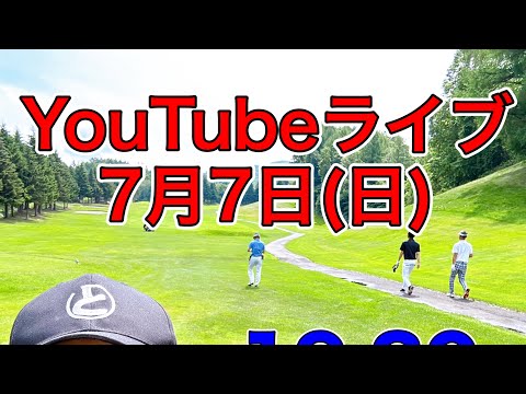 ７月７日（日）１９：３０YouTubeライブ！スタート