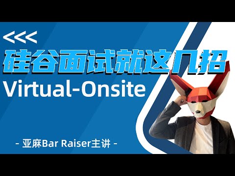 10分钟看透硅谷面试，再也不怕Virtual Onsite