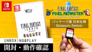 【FFピクセルリマスター】Switch 日本国内パッケージ版の開封と動作確認 FINAL FANTASY Pixel Remaster Japanese Edition Package Play