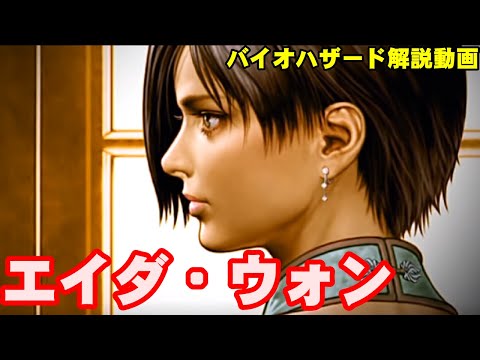 【解説】謎多き女性スパイ、エイダ・ウォンを解説！ バイオハザード解説動画シリーズ