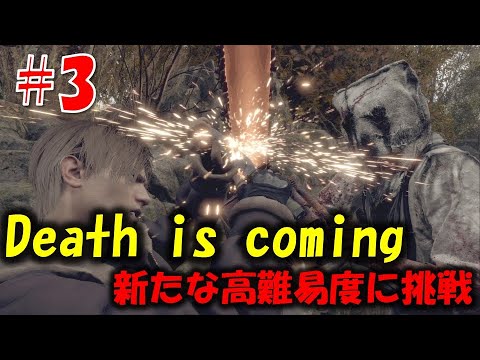 【バイオ RE4】大量の巨チェンが襲いかかる鬼畜難易度！？PART3【Resident Evil RE4 Death is coming MOD】