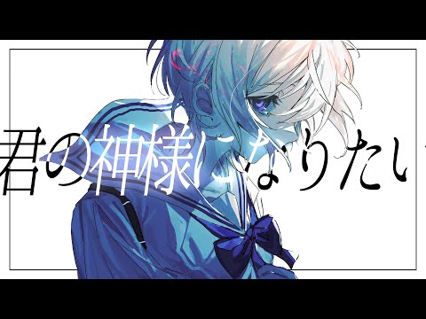 君の神様になりたい｡ - Cover