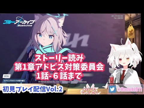 【初見プレイ配信Vol.2】#ブルーアーカイブ で新米せんせーはじめてみます！ 【第1章アビドス対策委員会1-6話まで】#BlueArchive