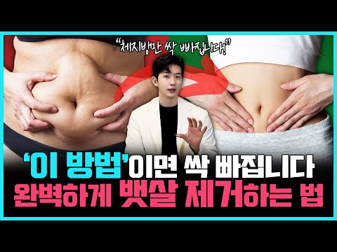 죽어라 식단하고 운동해도 뱃살이 안빠지는 이유 | '이 방법'이면 뱃살은 무조건 빠집니다!