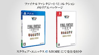 『ファイナルファンタジーI-VI コレクション メモリアルパッケージ』発売決定！